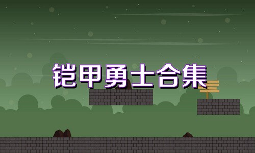 铠甲勇士合集