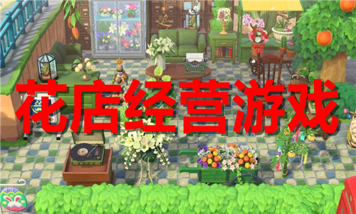 花店经营游戏大全