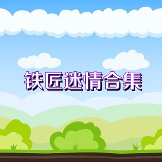铁匠迷情合集