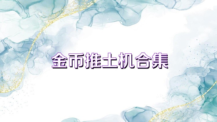 金币推土机合集