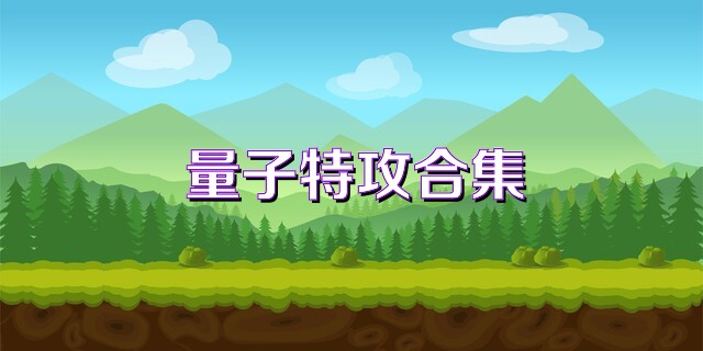 量子特攻合集
