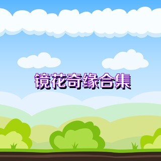 镜花奇缘合集