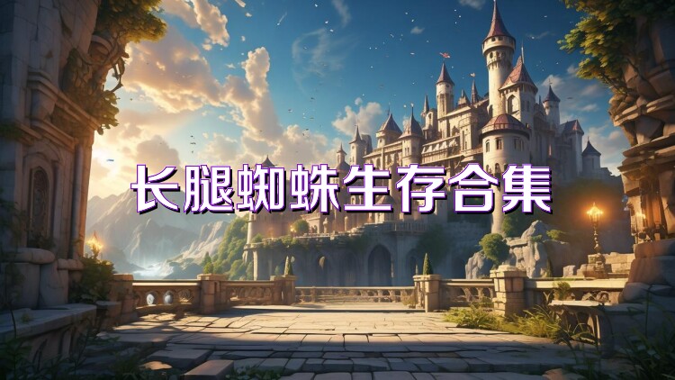 长腿蜘蛛生存合集