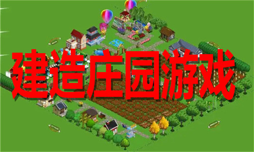 建造庄园游戏大全