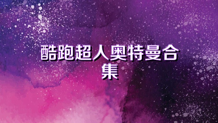 酷跑超人奥特曼合集