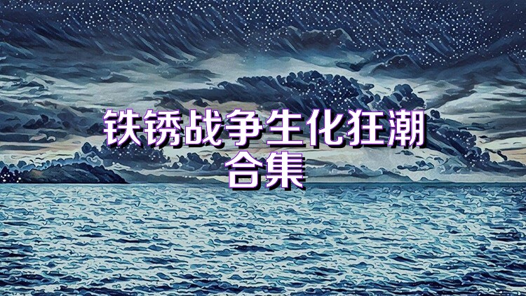 铁锈战争生化狂潮合集