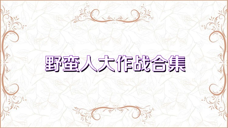 野蛮人大作战合集