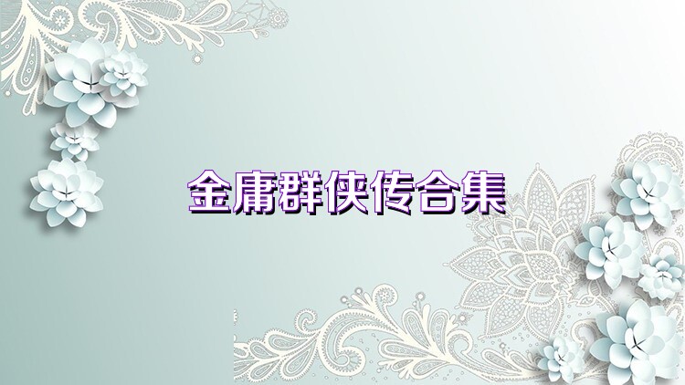 金庸群侠传合集