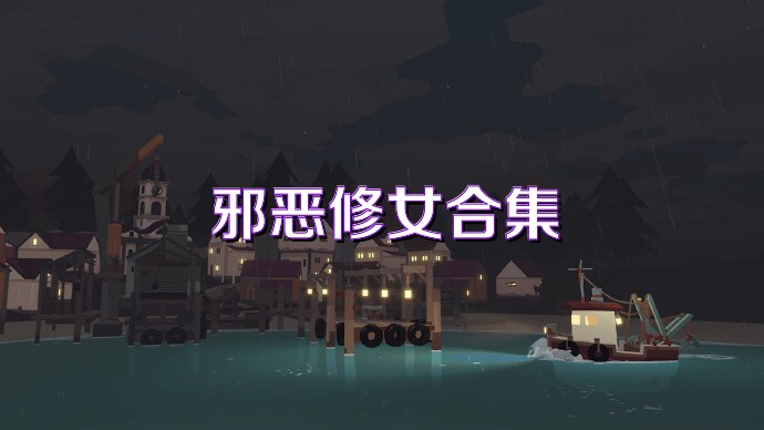 邪恶修女合集
