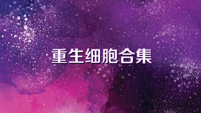 重生细胞合集
