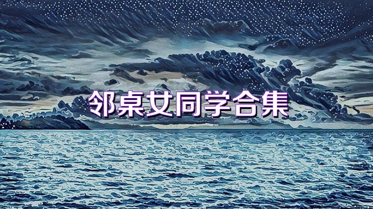 邻桌女同学合集