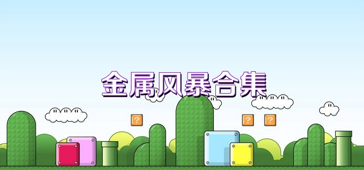 金属风暴合集