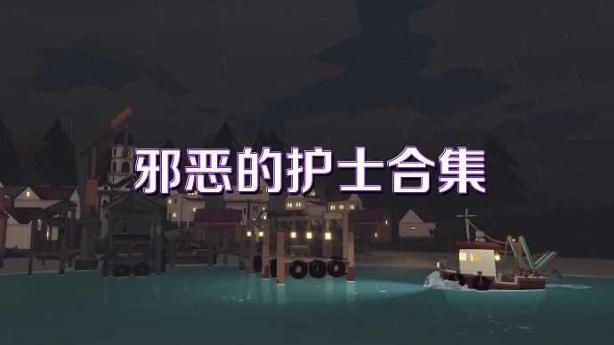 邪恶的护士合集