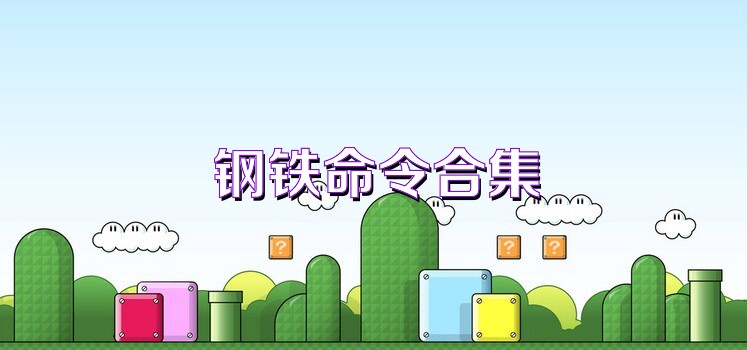 钢铁命令合集