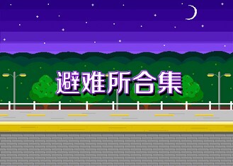 避难所合集