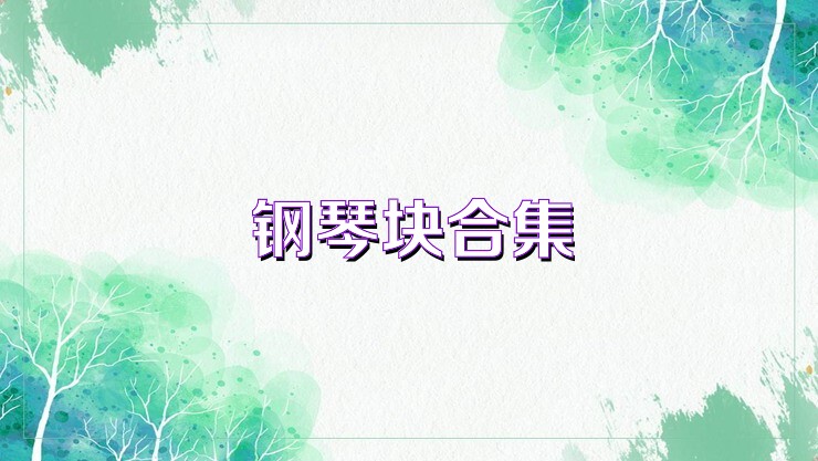 钢琴块合集