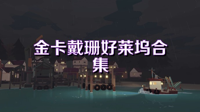 金卡戴珊好莱坞合集