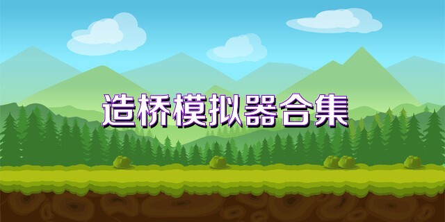 造桥模拟器合集