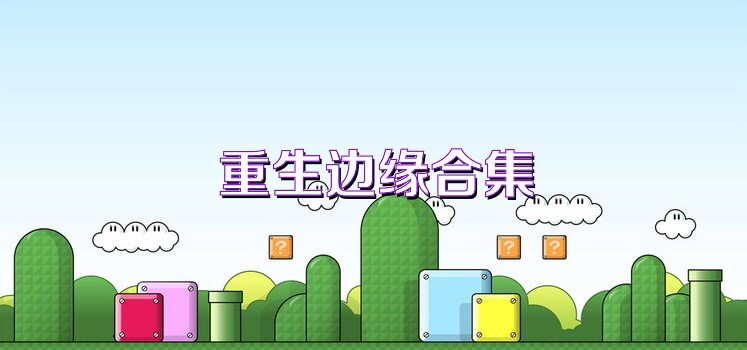 重生边缘合集
