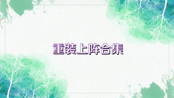 重装上阵合集