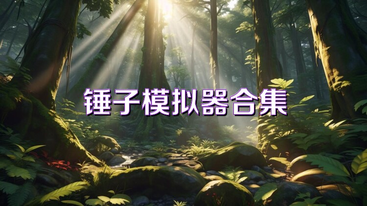 锤子模拟器合集
