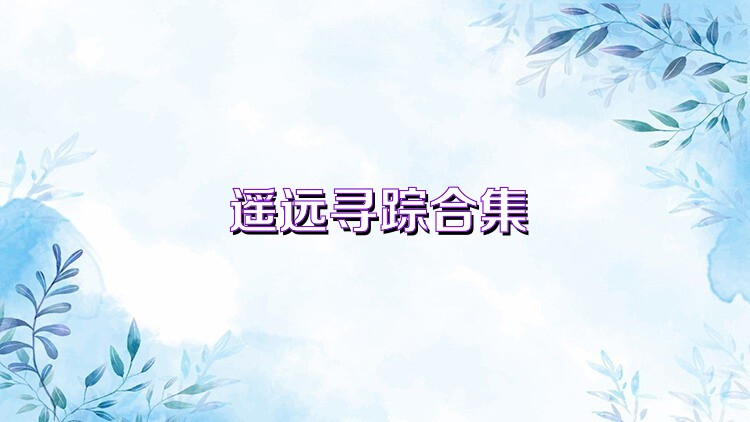 遥远寻踪合集