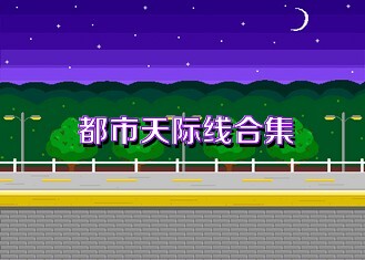 都市天际线合集