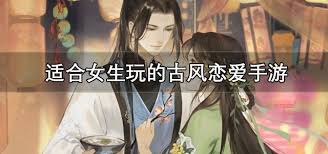 古风恋爱手游