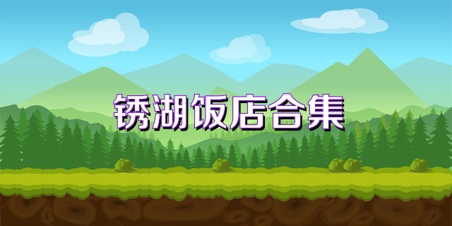 锈湖饭店合集