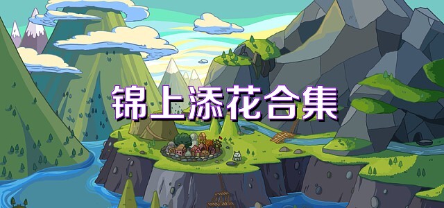 锦上添花合集