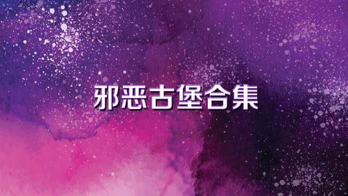 邪恶古堡合集