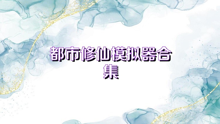 都市修仙模拟器合集