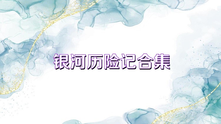 银河历险记合集