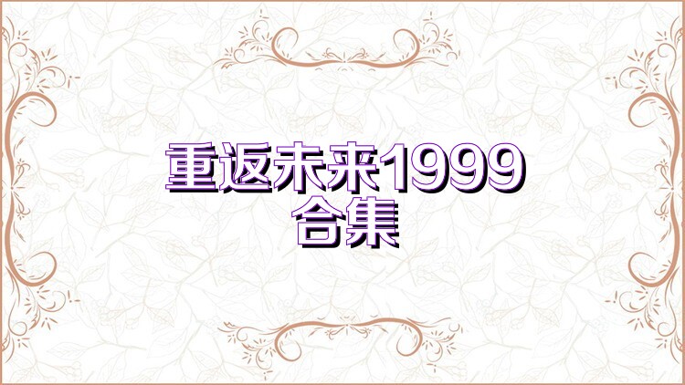 重返未来1999合集