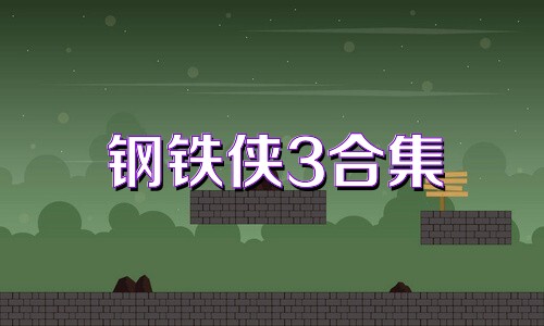 钢铁侠3合集