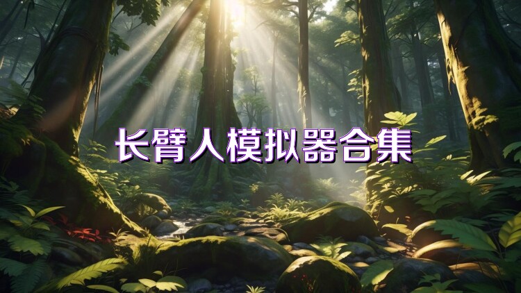 长臂人模拟器合集