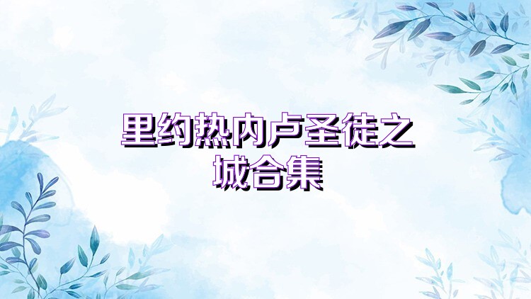 里约热内卢圣徒之城合集