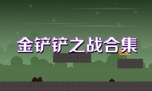 金铲铲之战合集
