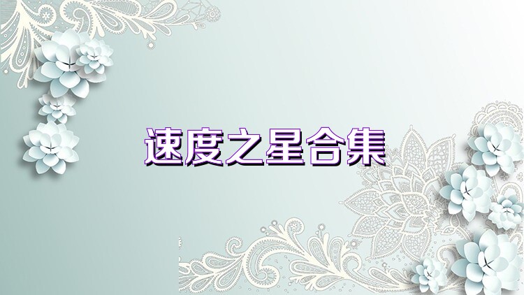 速度之星合集