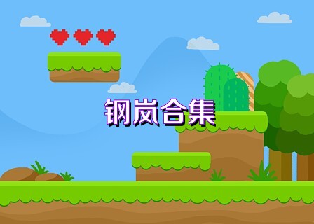 钢岚合集