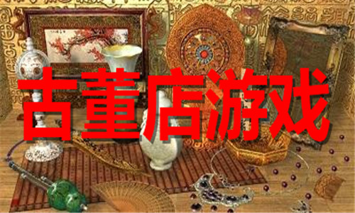 古董店游戏大全