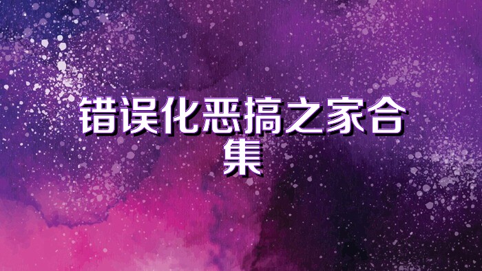 错误化恶搞之家合集