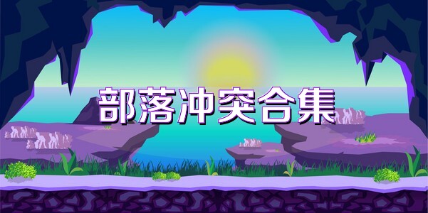 部落冲突合集