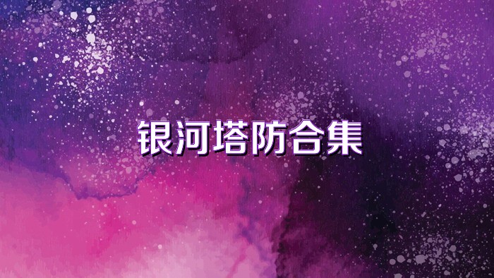 银河塔防合集