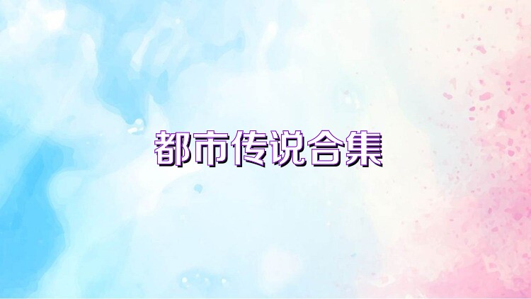 都市传说合集