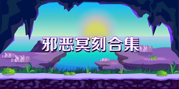 邪恶冥刻合集