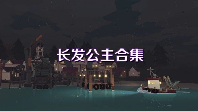 长发公主合集