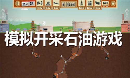 模拟开采石油游戏大全
