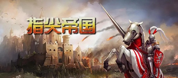 指尖帝国版本大全