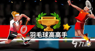 好玩的羽毛球游戏